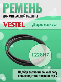 Ремень для стиральных машин 1228 H7 Vestel 201446163 купить за 748 ₽ в интернет-магазине Wildberries