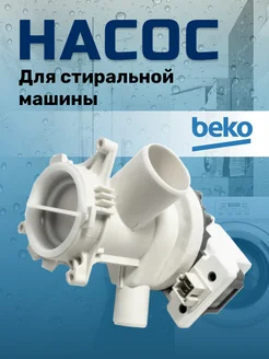 Сливной насос для стиральной машины Beko 201446316 купить за 1 161 ₽ в интернет-магазине Wildberries