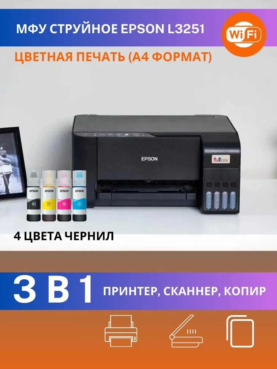 МФУ струйный цветной L3251, СНПЧ, Wi-Fi принтер 3 в 1