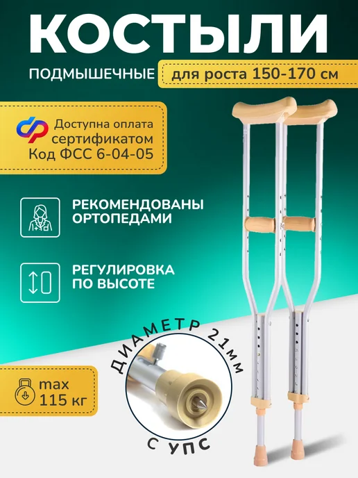 barry Подмышечный костыль (1 штука) 150-180 см, с УПС 10022 U, вариант