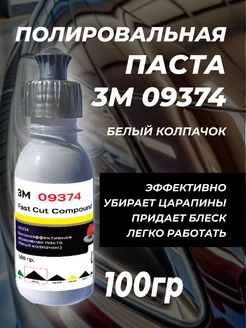 3М 09374 Полироль паста для машины/авто/фар/кузова 100гр 3M 201449129 купить за 548 ₽ в интернет-магазине Wildberries