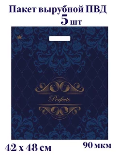 Пакет Перфекто ПВД 42х48 (90 мкн)-плотные (5шт.) 201449990 купить за 181 ₽ в интернет-магазине Wildberries