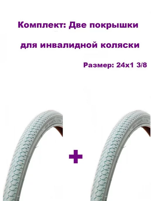 Wandersmann Покрышка инвалидной коляски 24"х1 3 8 (37-540) 2 шт, 2 шт