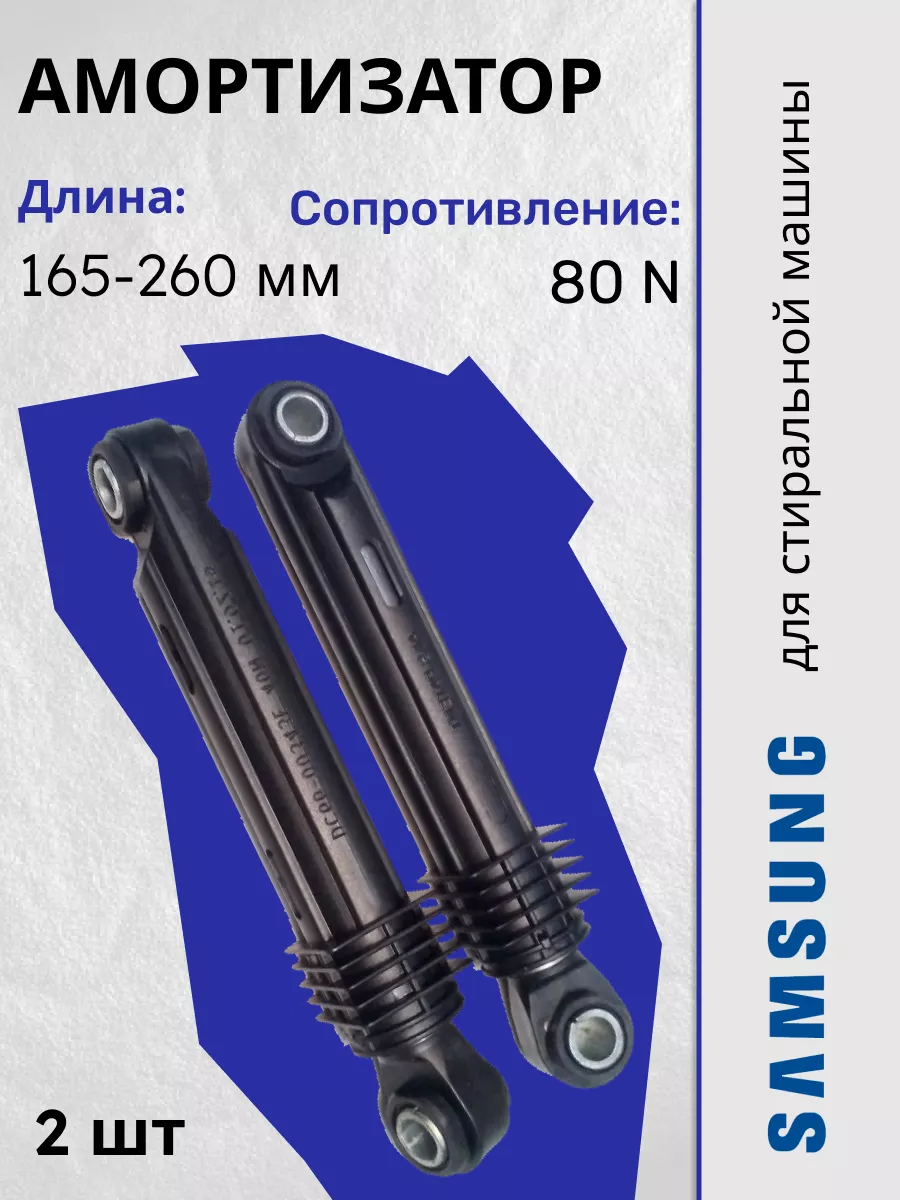 Амортизаторы для стиральной машины 80N Garate 201451728 купить за 647 ₽ в  интернет-магазине Wildberries