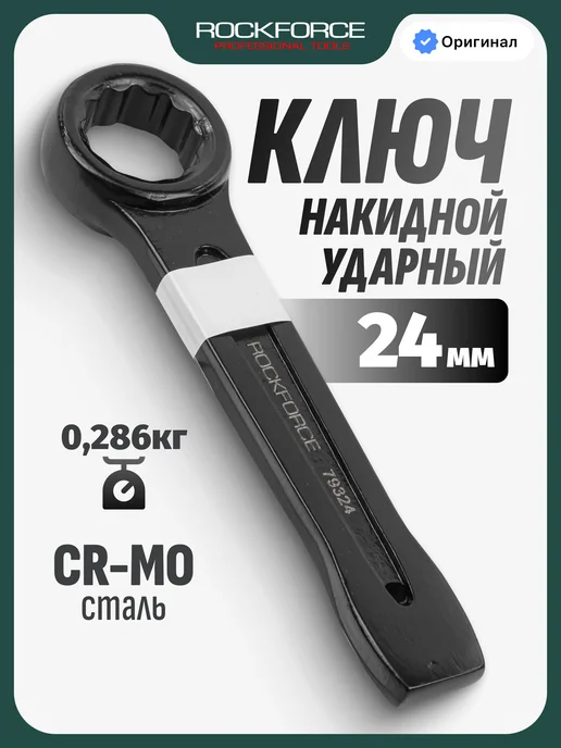 Rockforce Ключ накидной ударный односторонний 24мм, черный