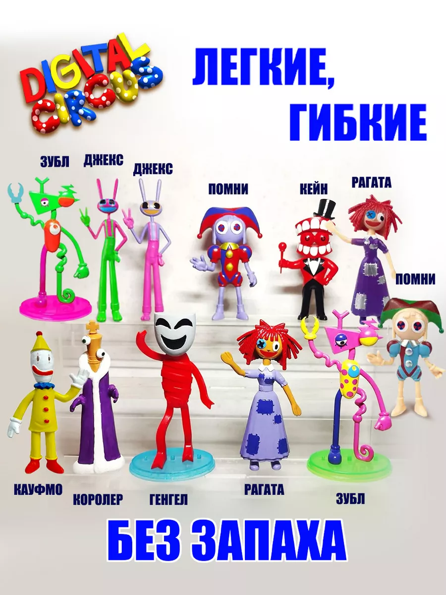 Игрушки фигурки Удивительный Цифровой Цирк 12 штук Dzhen 201452020 купить  за 456 ₽ в интернет-магазине Wildberries