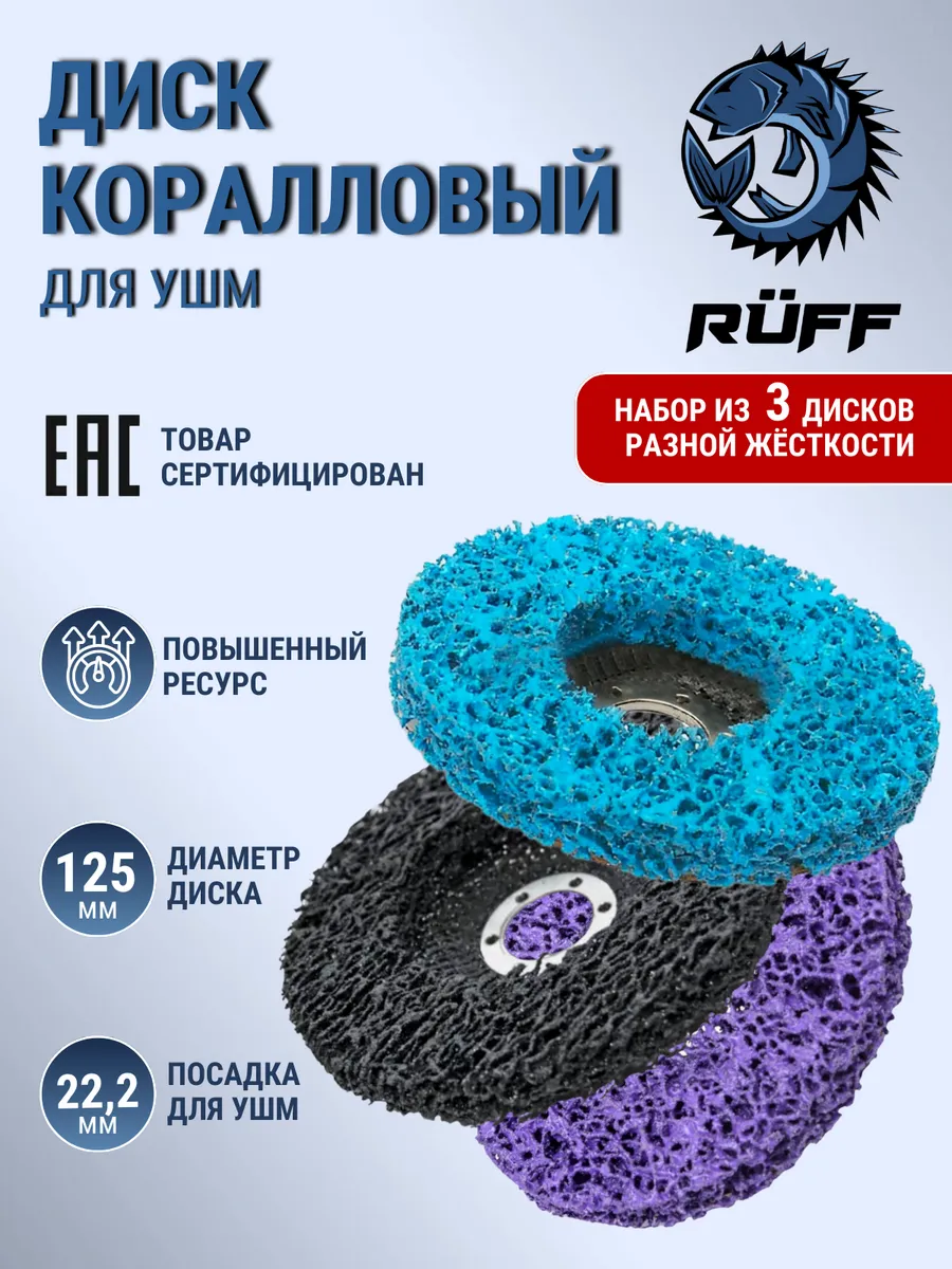 Коралловый диск 125 мм, 3 шт