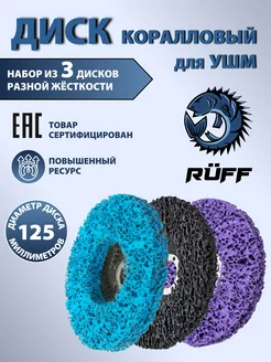Диск коралловый для болгарки шлифовальный 125 мм набор 3 шт. Ruff Russia 201452079 купить за 651 ₽ в интернет-магазине Wildberries