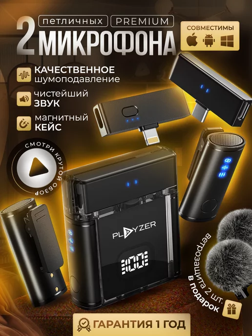 PLAYZER Петличные микрофоны PREMIUM