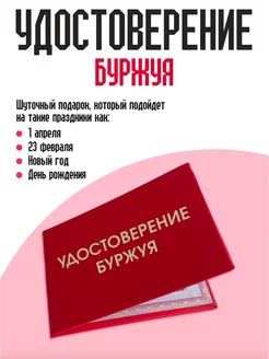 Удостоверение буржуя ТриДэ 201452410 купить за 287 ₽ в интернет-магазине Wildberries