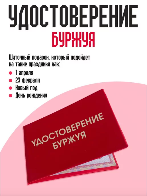 ТриДэ Удостоверение шуточное бланк ксива буржуя, вариант