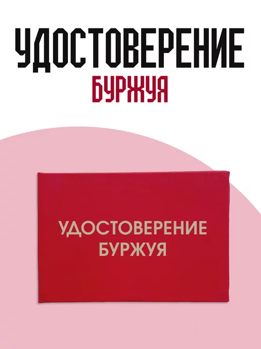 ТриДэ Удостоверение шуточное бланк ксива буржуя, вариант, фото 2