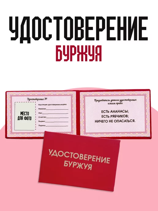 ТриДэ Удостоверение шуточное бланк ксива буржуя, вариант, фото 3