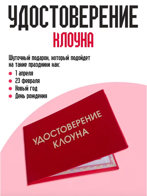 ТриДэ Удостоверение шуточное сувенирное бланк ксива клоуна, вариант