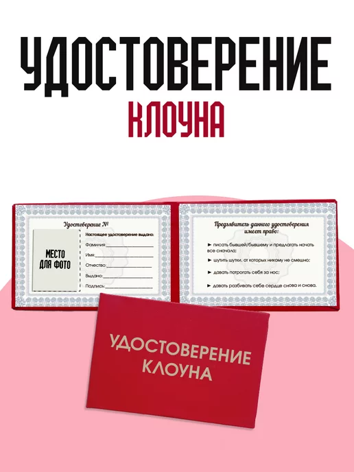ТриДэ Удостоверение шуточное сувенирное бланк ксива клоуна, вариант, фото 2