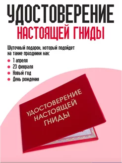 Удостоверение настоящей гниды ТриДэ 201452413 купить за 323 ₽ в интернет-магазине Wildberries