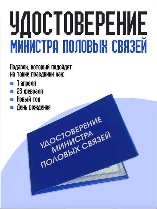 ТриДэ Удостоверение шуточное сувенирное бланк ксива половых связей, вариант