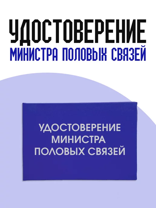 ТриДэ Удостоверение шуточное сувенирное бланк ксива половых связей, вариант, фото 2