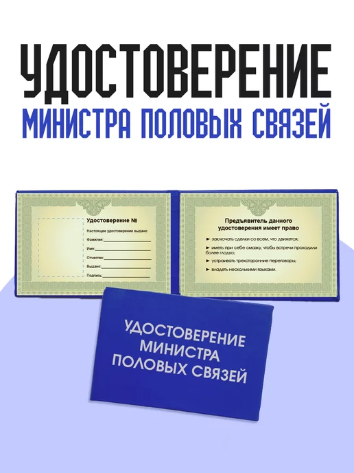 ТриДэ Удостоверение шуточное сувенирное бланк ксива половых связей, вариант, фото 3