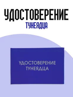 Удостоверение тунеядца ТриДэ 201452415 купить за 324 ₽ в интернет-магазине Wildberries