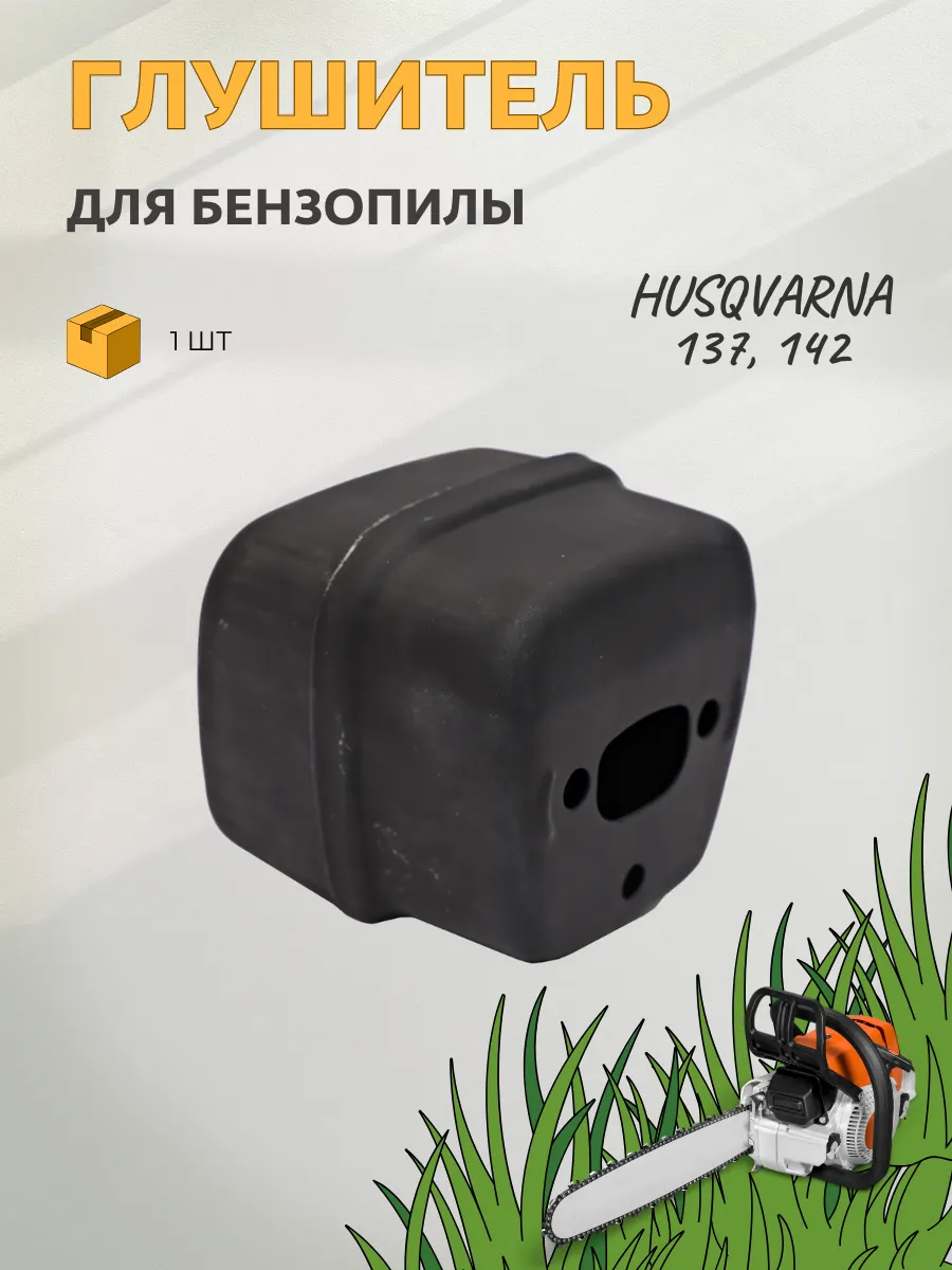 Глушитель бензопилы Хускварна 137, 142