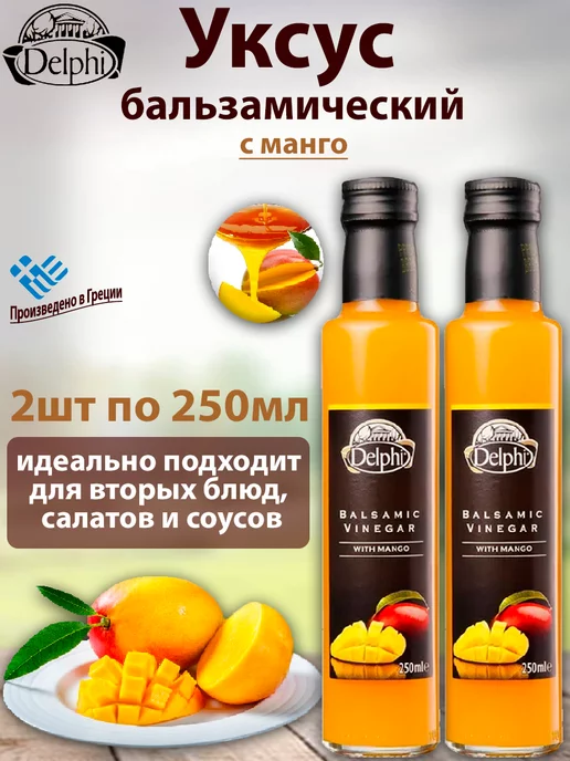 Delphi Food Уксус бальзамический с манго для салатов, 2 шт, 250 мл