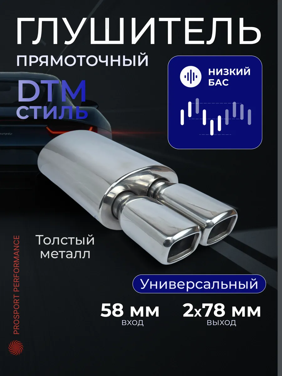 Глушитель прямоточный на авто DTM Style прямоток на машину