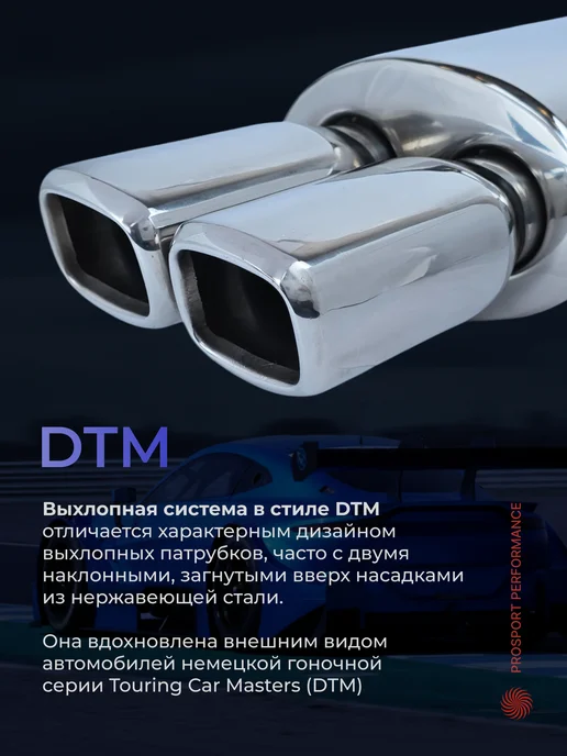 PROSPORT Performance Глушитель прямоточный на авто DTM Style прямоток на машину, вариант, фото 3