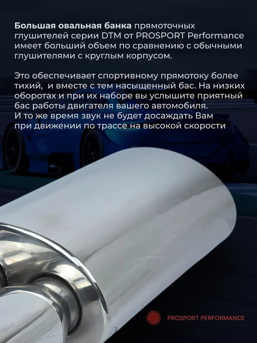 PROSPORT Performance Глушитель прямоточный на авто DTM Style прямоток на машину, вариант, фото 4