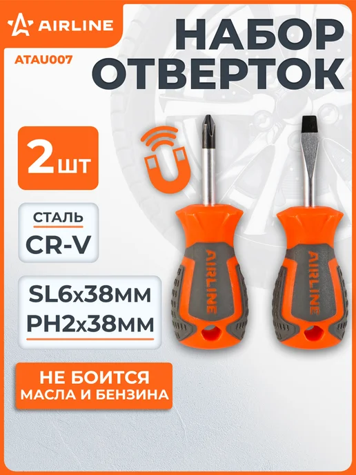 AIRLINE Набор отвёрток 2 пр. (SL6x38mm, PH2x38mm), пласт.подвес, вариант
