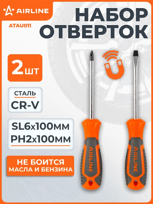 AIRLINE Набор отвёрток 2 пр. (SL6x100mm, PH2x100mm), пласт.подвес, 2 шт