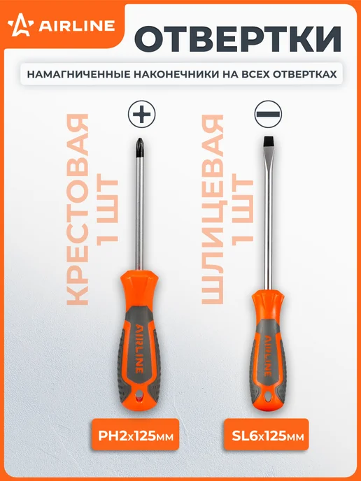 AIRLINE Набор отвёрток 2 пр. (SL6x125mm, PH2x125mm), пласт.подвес, 2 шт, фото 2