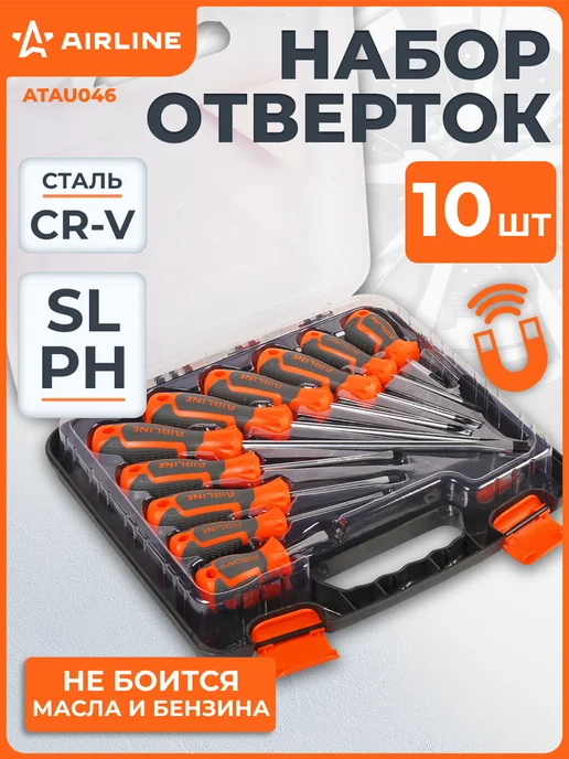 AIRLINE Набор отвёрток 10 пр. (SL3-SL8, PH0-PH2), пласт.кейс, 10 пласт.кейс