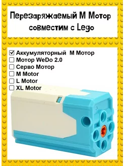 Аккумуляторный Перезаряжаемый М Мотор для конструктора Lego Гагарин №1 201452882 купить за 765 ₽ в интернет-магазине Wildberries