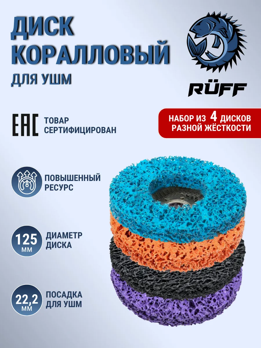 Коралловый диск 125 мм, 4 шт