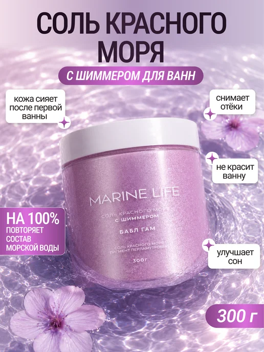 Marine Life Соль для ванны морская с шиммером, аромат бабл гам, вариант