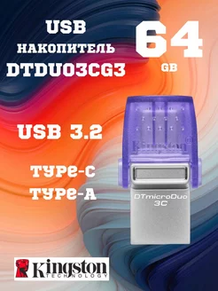 USB флешка 64 Гб flash - накопитель type - c и type - a Kingston 201453683 купить за 1 102 ₽ в интернет-магазине Wildberries