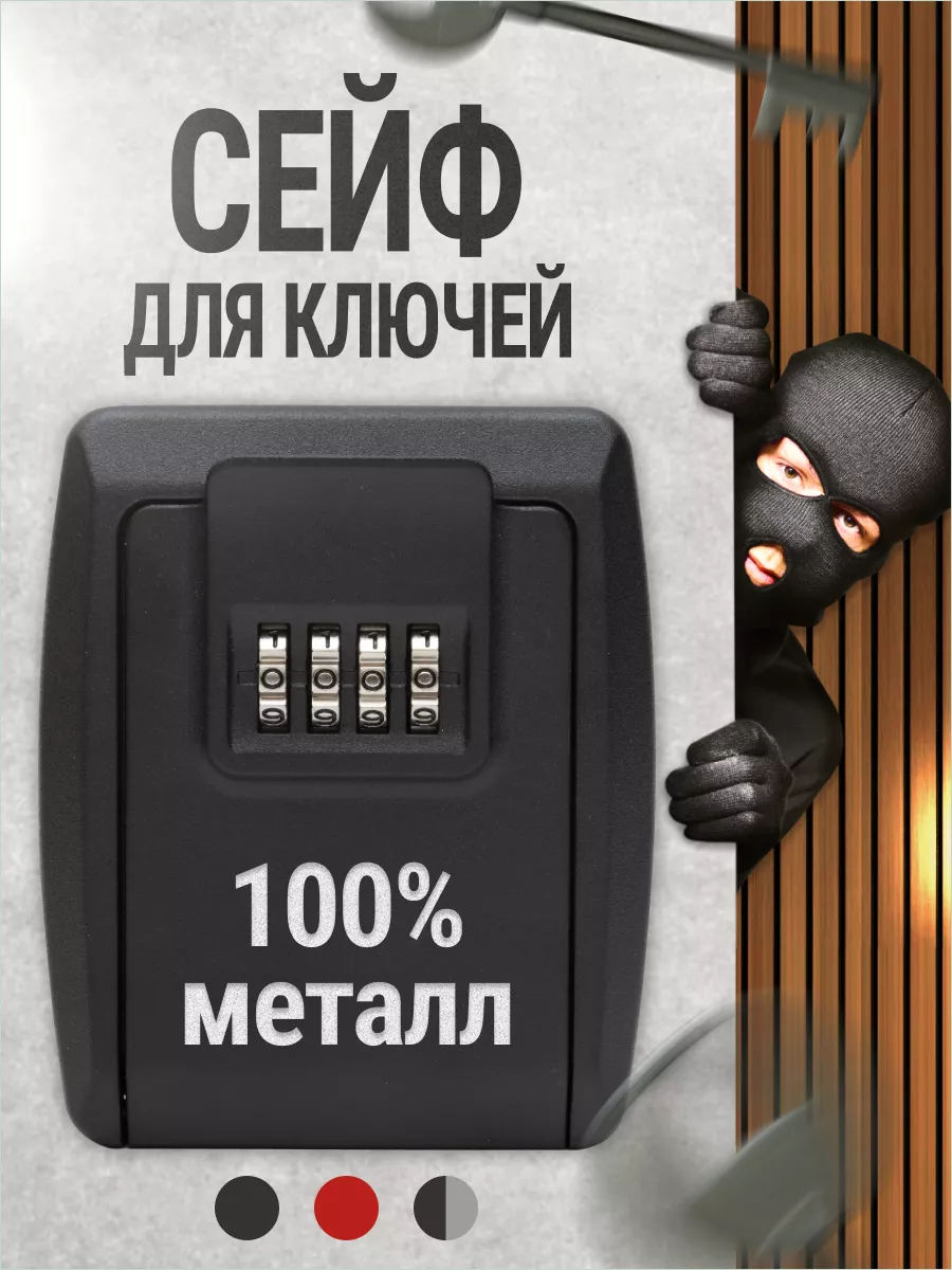 Сейф для ключей с кодовым замком настенный мини, ключница
