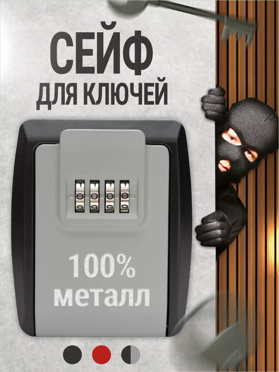 Сейф ключница настенная металлическая для ключей