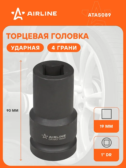 AIRLINE Головка ударная торцевая 1"DR четырехгранная 17мм, 19мм