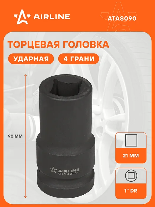 AIRLINE Головка ударная торцевая 1"DR четырехгранная 17мм, 21мм