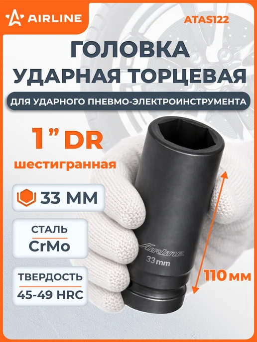 AIRLINE Головка ударная торцевая 1"DR шестигранная 32мм, черный