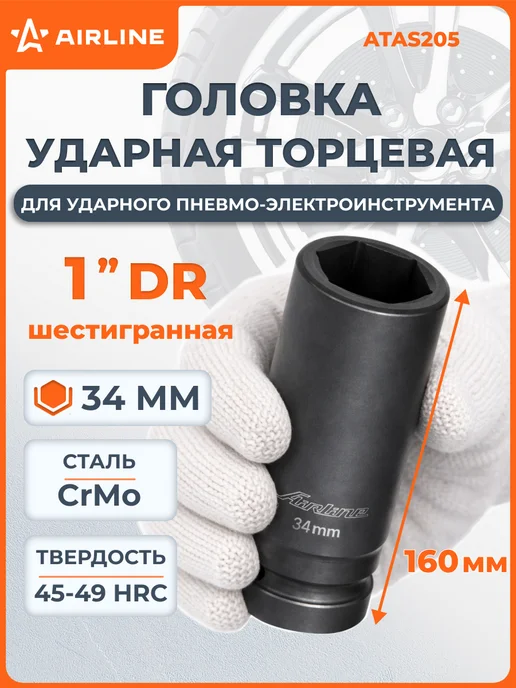 AIRLINE Головка ударная торцевая 1"DR шестигранная 46мм, черный