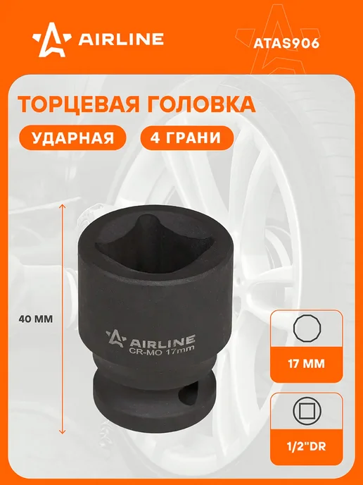 AIRLINE Головка ударная торцевая 1 2"DR четырехгранная 22мм, 17мм