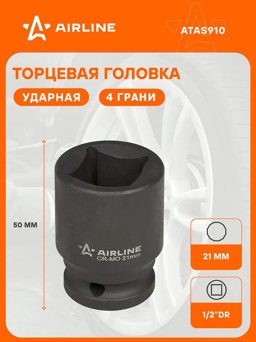 AIRLINE Головка ударная торцевая 1 2"DR четырехгранная 22мм, 21мм