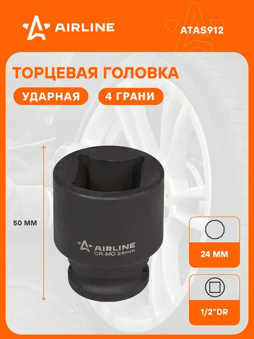 AIRLINE Головка ударная торцевая 1 2"DR четырехгранная 22мм, 24мм