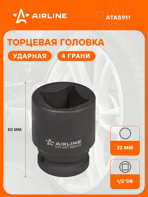 AIRLINE Головка ударная торцевая 1 2"DR четырехгранная 22мм, 22мм