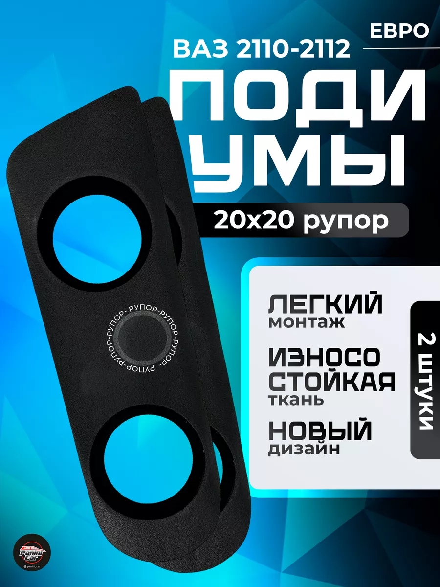 Акустические подиумы под овальные динамики (6x9) на ВАЗ 2110, 2111, 2112