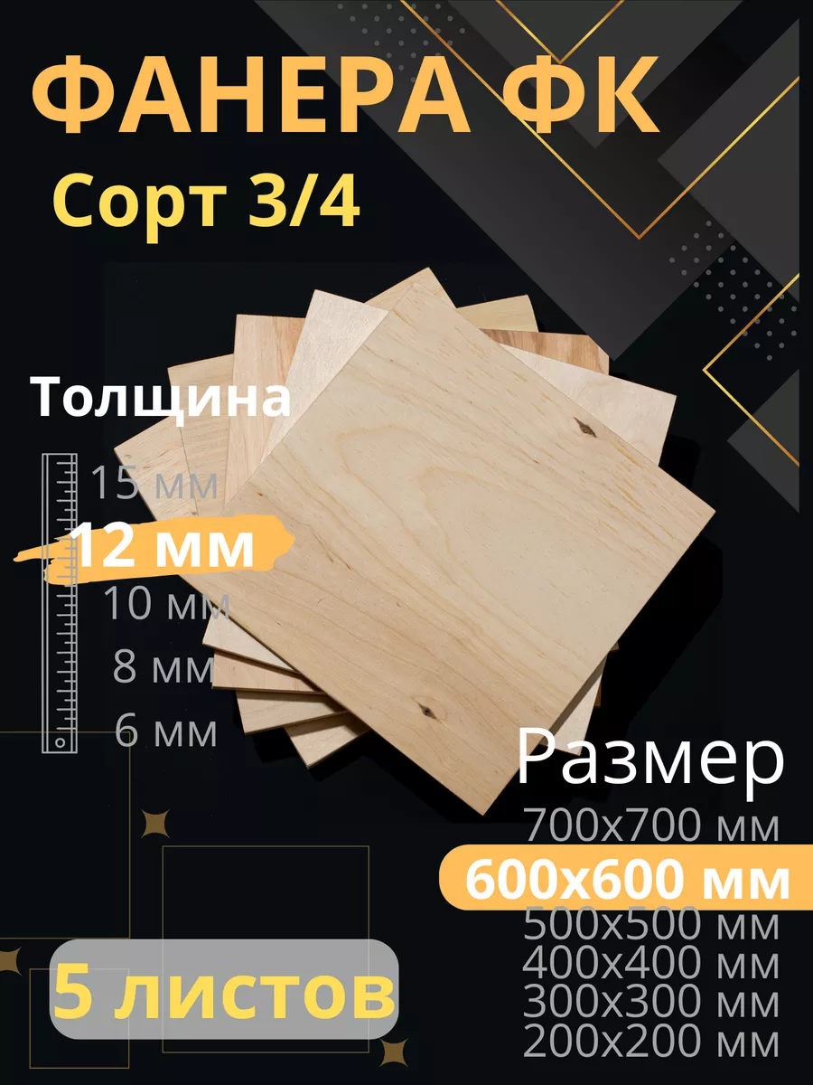 Фанера 12 мм 600х600 5 листов ФК 201454591 купить за 2 577 ₽ в  интернет-магазине Wildberries