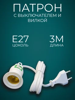 Патрон подвесной Е27 с выключателем и вилкой 3м Uniel 201454606 купить за 308 ₽ в интернет-магазине Wildberries